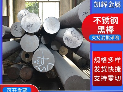 批發304不銹鋼圓鋼 630不銹鋼黑棒 可零切310不銹鋼棒 實心圓鋼棒