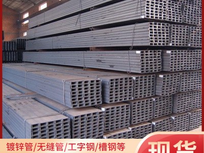 廠家批發熱軋H型鋼Q235B工字鋼國標槽鋼 普鋼錳鋼Q355B工角槽現貨