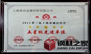 上海祺冉松江區五星級先進單位