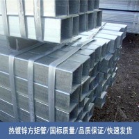 簡陽廠家現貨供應國標 Q235B 方矩管 熱鍍鋅 鍍鋅方管 規格齊全