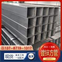 鍍鋅方管 現(xiàn)貨批發(fā)碳鋼管鍍鋅方鋼管幕墻方矩管熱鍍鋅方管鐵方通