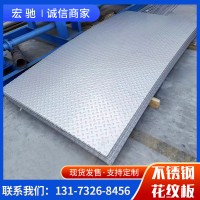 不銹鋼花紋板201 304 316L不銹鋼防滑板樓梯踏步防滑板拉絲工業板