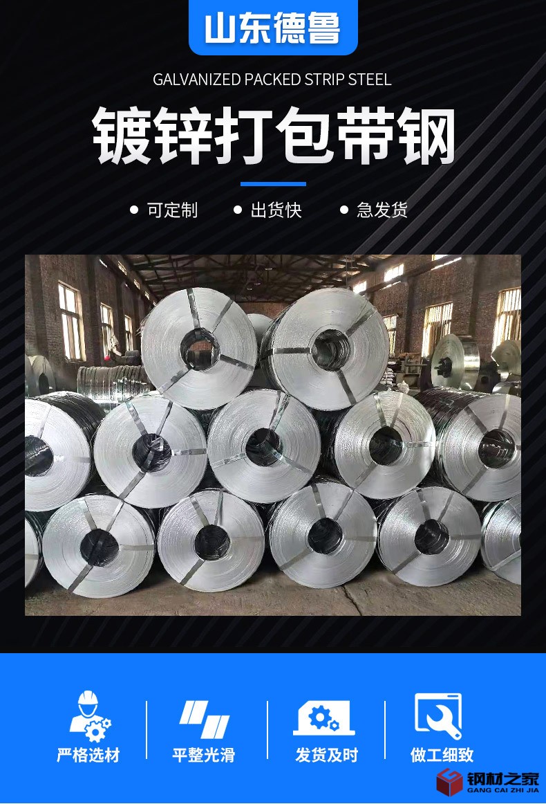 德魯&mdash;&mdash;鍍鋅打包帶鋼