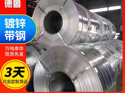 q195鍍鋅帶鋼 鍍鋅打包帶 開平分條建筑裝飾鍍鋅鋼帶鍍鋅帶