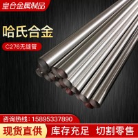廠家供應(yīng)Hastelloy哈氏合金c276無縫管鎳基高溫合金管可切割現(xiàn)貨