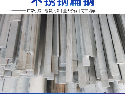 批發零售304扁鋼310S不銹鋼扁鋼分條方扁切割201條板3mm扁條