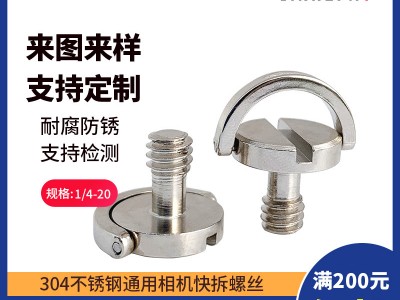 非標定制1/4相機螺絲釘 不銹鋼碳鋼快拆板螺釘手柄吊環一字螺絲