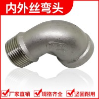 內外絲彎頭 廠家直201/304/316不銹鋼內外絲彎頭外牙彎頭管件批發