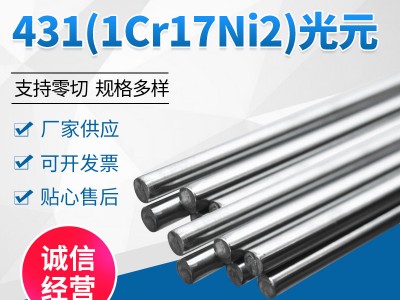 批發不銹鋼棒材431 1Cr17Ni2不銹鋼光元不銹鋼光圓棒光亮棒