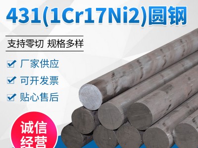 供應不銹鋼棒材431 1Cr17Ni2不銹鋼圓鋼批發不銹鋼黑棒