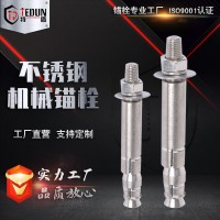 特盾供應304不銹鋼機械脹栓 后切式膨脹 膨脹螺栓 不銹鋼機械錨栓