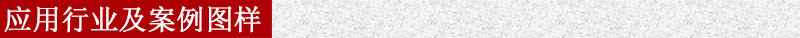應(yīng)用行業(yè)及案例圖樣