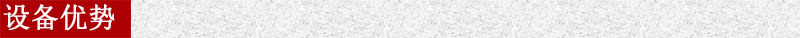 設(shè)備優(yōu)勢