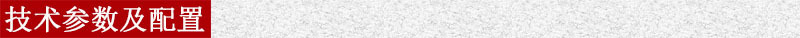 技術(shù)參數(shù)及配置