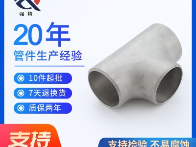 304/316不銹鋼等徑三通國標焊接等徑三通等經對焊管件dn15-dn1200