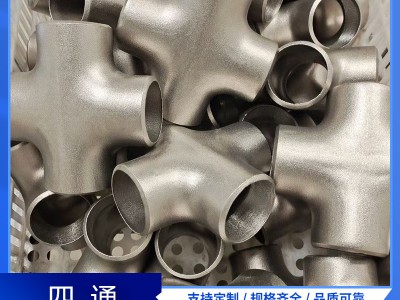 不銹鋼四通三通 304 316材質對焊大口徑等徑三通 斜三通 Y型三通
