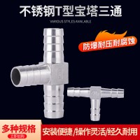 304不銹鋼寶塔三通寶塔接頭人字三通Y型 T型接頭軟管水管三通皮接
