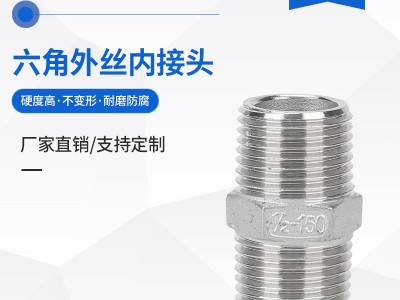 鑄造內接厚六角外絲201/304/316暖配件鍛打DN8-DN100雙頭絲