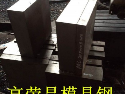 DAC55價(jià)格 DAC55模具鋼 高韌性DAC55壓鑄模具鋼