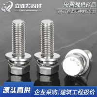 304不銹鋼外六角帶平彈墊三組合螺栓 六角頭平彈墊組合螺絲套裝