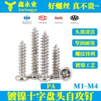 PA鍍鎳銀色GB845M1-M3十字槽盤頭自攻螺絲圓頭小螺釘