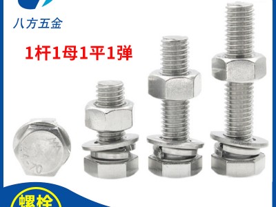 304不銹鋼螺絲螺母套裝大全外六角螺桿螺栓平墊彈墊M4-M20
