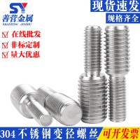 M4M5M6M8M10M12M16不銹鋼轉換螺絲變徑螺絲大小頭螺栓異徑螺桿