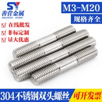 M3-M20 304不銹鋼雙頭螺栓螺絲/牙長等長螺柱/絲桿 *20-500