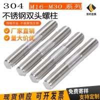 304不銹鋼雙頭螺柱 絲桿GB901不銹鋼等長雙頭螺栓M16M18M20M2 2M30