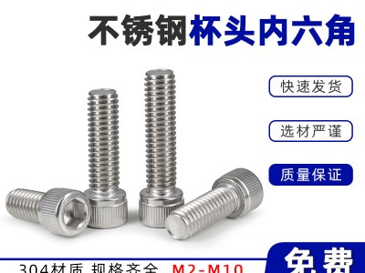 304不銹鋼內六角螺絲圓柱頭螺釘杯頭內六角螺栓 M2M2.5M3 -M6M8M10