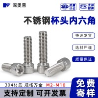 304不銹鋼內(nèi)六角螺絲圓柱頭螺釘杯頭內(nèi)六角螺栓 M2M2.5M3 -M6M8M10