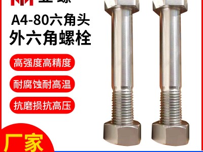 定 316不銹鋼外六角螺絲釘 A4-80半牙外六角螺栓六角頭螺絲廠家