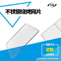 不銹鋼燒烤網(wǎng)片 野營(yíng)燒烤網(wǎng) 方形網(wǎng) 烤魚烤肉燒烤網(wǎng)