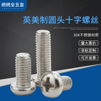#8#10-32 304不銹鋼英制/美制圓頭十字螺絲美標(biāo)盤頭細(xì)牙螺栓10-24