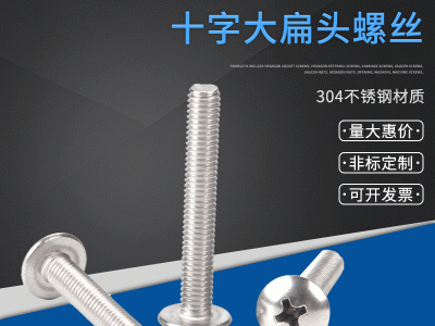 304不銹鋼英制/美制大扁有機(jī)螺絲 傘頭螺絲釘6#-32 8#-32 10#-24