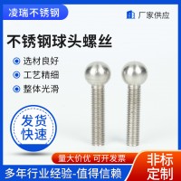 廠家供應不銹鋼球頭螺絲304不銹鋼球頭螺栓非標