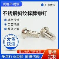 不銹鋼斜紋標牌鉚釘廠家供應敲擊滾花銘牌螺紋釘柳丁螺絲