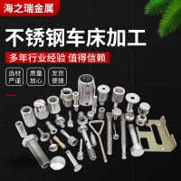 不銹鋼車床加工 數(shù)控車床精密五金機加工 cnc非標五金精密零配件