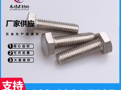 源頭廠家304不銹鋼外六角螺栓M3-M20尺寸規(guī)格齊全廠家現(xiàn)貨供應(yīng)