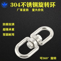 304不銹鋼旋轉環萬向環8字環鏈條扣環狗鏈轉換連接環量大價優