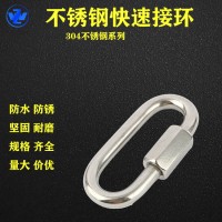 304不銹鋼快速接環鏈條連接環跑道扣登山扣鏈條扣/量大價優