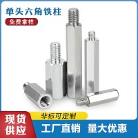 單頭外六角鐵柱陰陽隔離柱雙頭螺柱螺絲支撐連接銅柱螺栓M3M4M5