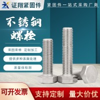 現貨供應201 304不銹鋼外六角螺絲 加長全牙外六角螺栓