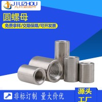 304不銹鋼圓螺母 現(xiàn)貨加長加厚201圓柱螺母焊接空心套管連接定制