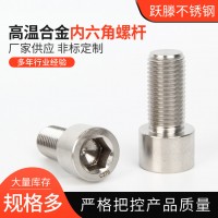 非標螺栓加工哈氏合金杯頭內六角螺絲C276圓柱頭螺栓內六角螺絲