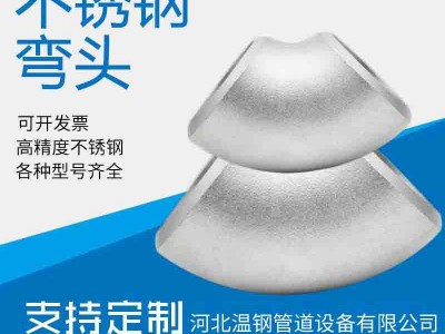 不銹鋼無(wú)縫彎頭 直縫對(duì)焊16錳焊接彎頭 大口徑厚壁熱壓推制彎頭