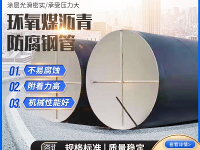 三油兩布防腐鋼管 環氧煤瀝青-8710螺旋鋼管 環氧樹脂鋼管 防腐