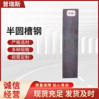 廠家批發供應 熱軋半圓凹型鋼
