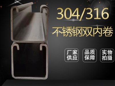 廠家銷售經銷 304/316不銹鋼雙內卷 加 工圓角雙內卷 型號多樣可