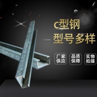 廠家銷售 C型鋼 鍍鋅C型鋼 型號多樣